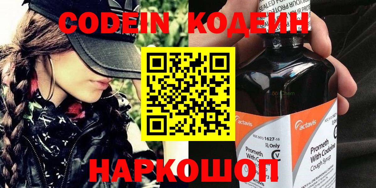 Кодеин Purple Drank  Вход с VPN  Куйбышев  Codein напиток Lean (лин) 